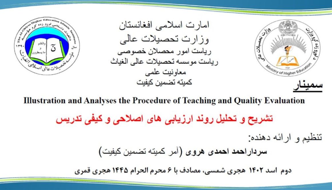 سمینار کمیته تضمین کیفیت_ تشریح و تحلیل روند ارزیابی و اصلاحی تدریس