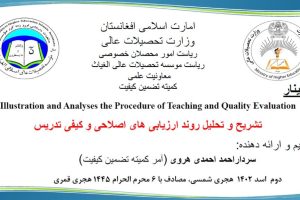 سمینار کمیته تضمین کیفیت_ تشریح و تحلیل روند ارزیابی و اصلاحی تدریس